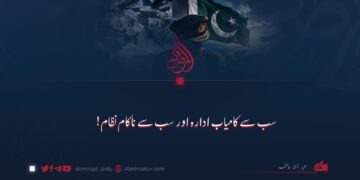 سب سے کامیاب ادارہ اور سب سے ناکام نظام!