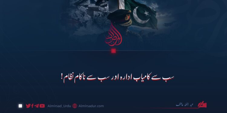 سب سے کامیاب ادارہ اور سب سے ناکام نظام!