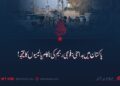 پاکستان میں بدامنی: فوجی رجیم کی ناکام پالیسیوں کا نتیجہ!
