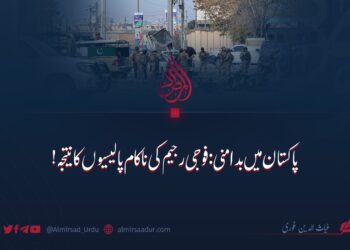 پاکستان میں بدامنی: فوجی رجیم کی ناکام پالیسیوں کا نتیجہ!