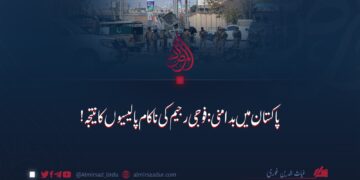 پاکستان میں بدامنی: فوجی رجیم کی ناکام پالیسیوں کا نتیجہ!