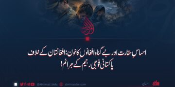 احساسِ حقارت اور بے گناہ افغانوں کا خون: افغانستان پر پاکستانی فوجی رجیم کے جرائم!