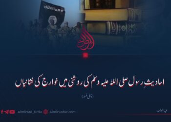 احادیثِ رسول صلی اللہ علیہ وسلم کی روشنی میں خوارج کی نشانیاں پہلی قسط