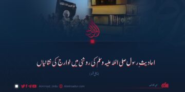 احادیثِ رسول صلی اللہ علیہ وسلم کی روشنی میں خوارج کی نشانیاں پہلی قسط