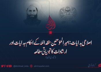 اصلاحی ہدایات: امیرالمؤمنین حفظہ اللہ کے احکام، ہدایات اور ارشادات کا تجزیاتی مطالعہ تیسری قسط