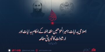 اصلاحی ہدایات: امیرالمؤمنین حفظہ اللہ کے احکام، ہدایات اور ارشادات کا تجزیاتی مطالعہ تیسری قسط