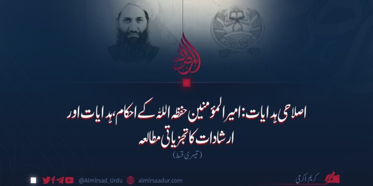 اصلاحی ہدایات: امیرالمؤمنین حفظہ اللہ کے احکام، ہدایات اور ارشادات کا تجزیاتی مطالعہ تیسری قسط