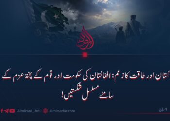 پاکستان اور طاقت کا زعم: افغانستان کی حکومت اور قوم کے پختہ عزم کے سامنے مسلسل شکستیں!