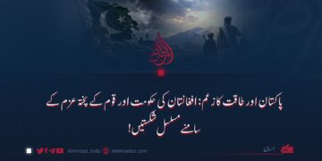 پاکستان اور طاقت کا زعم: افغانستان کی حکومت اور قوم کے پختہ عزم کے سامنے مسلسل شکستیں!