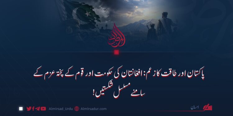 پاکستان اور طاقت کا زعم: افغانستان کی حکومت اور قوم کے پختہ عزم کے سامنے مسلسل شکستیں!