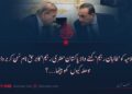 امارت اسلامیہ کو ‘طالبان رجیم’ کہنے والا پاکستان ‘ملٹری رجیم’ کا برحق نام سُن کر برداشت کا حوصلہ کیوں کھو بیٹھا…؟