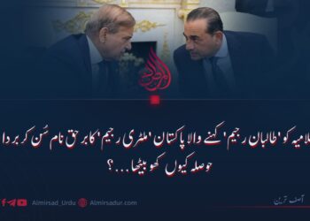 امارت اسلامیہ کو ‘طالبان رجیم’ کہنے والا پاکستان ‘ملٹری رجیم’ کا برحق نام سُن کر برداشت کا حوصلہ کیوں کھو بیٹھا…؟