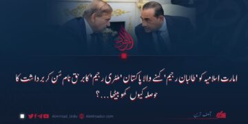 امارت اسلامیہ کو ‘طالبان رجیم’ کہنے والا پاکستان ‘ملٹری رجیم’ کا برحق نام سُن کر برداشت کا حوصلہ کیوں کھو بیٹھا…؟