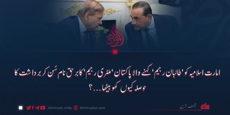 امارت اسلامیہ کو ‘طالبان رجیم’ کہنے والا پاکستان ‘ملٹری رجیم’ کا برحق نام سُن کر برداشت کا حوصلہ کیوں کھو بیٹھا…؟