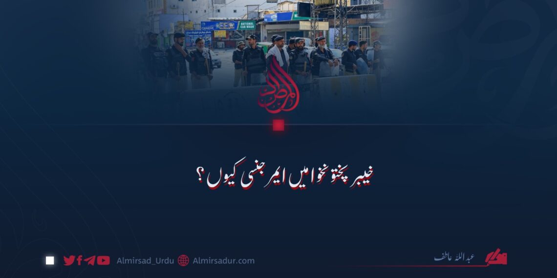 خیبر پختونخوا میں ایمرجنسی کیوں؟