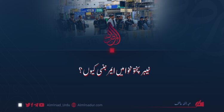خیبر پختونخوا میں ایمرجنسی کیوں؟
