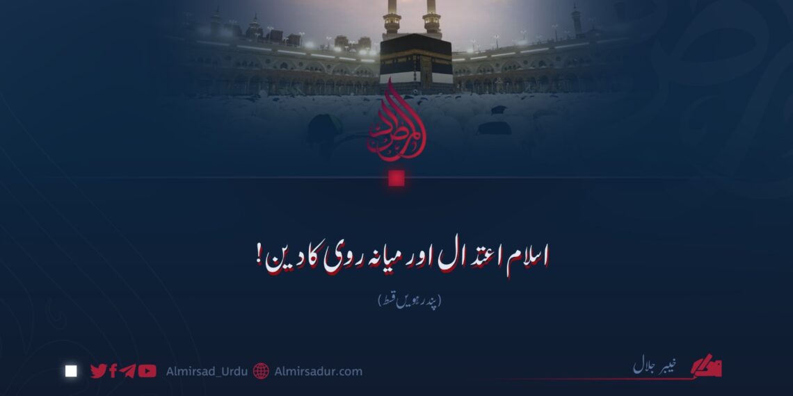 اسلام اعتدال اور میانہ روی کا دین! پندرہویں قسط