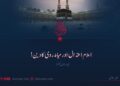 اسلام اعتدال اور میانہ روی کا دین! پندرہویں قسط