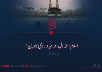 اسلام اعتدال اور میانہ روی کا دین! پندرہویں قسط
