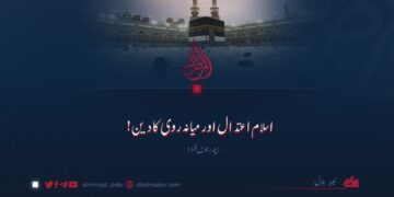 اسلام اعتدال اور میانہ روی کا دین! پندرہویں قسط