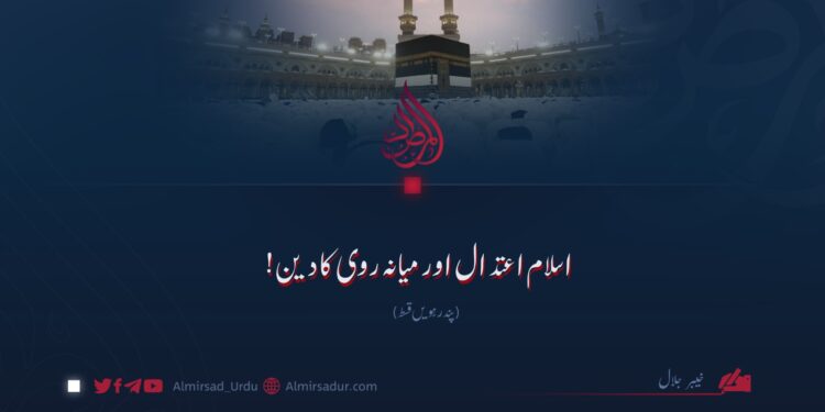 اسلام اعتدال اور میانہ روی کا دین! پندرہویں قسط