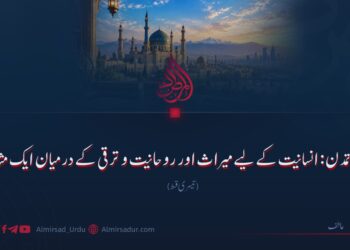 اسلامی تمدن: انسانیت کے لیے میراث اور روحانیت و ترقی کے درمیان ایک مثال! تیسری قسط