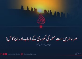عصرِ حاضر میں امتِ مسلمہ کی کمزوری کے اسباب اور ان کا حل! چودہویں اور آخری قسط