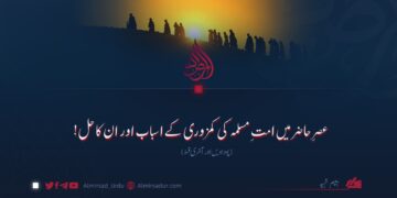 عصرِ حاضر میں امتِ مسلمہ کی کمزوری کے اسباب اور ان کا حل! چودہویں اور آخری قسط