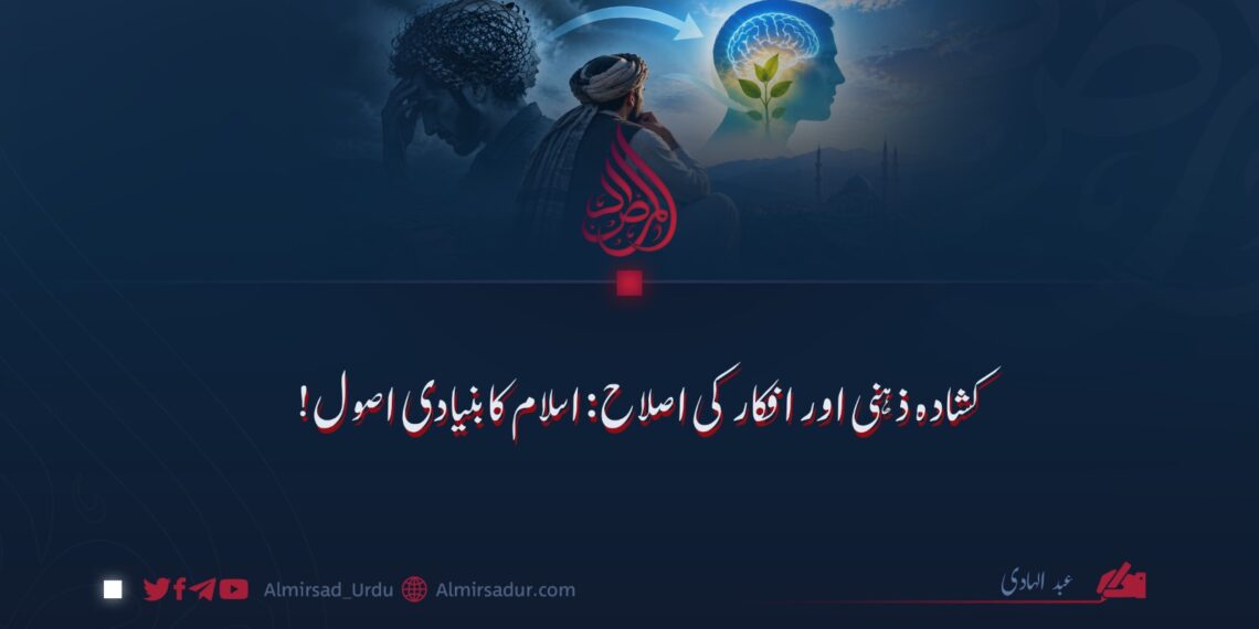 کشادہ ذہنی اور افکار کی اصلاح: اسلام کا بنیادی اصول!