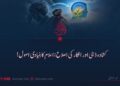 کشادہ ذہنی اور افکار کی اصلاح: اسلام کا بنیادی اصول!