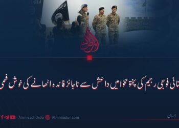پاکستانی فوجی رجیم کی پختونخوا میں داعش سے ناجائز فائدہ اٹھانے کی خوش فہمی!