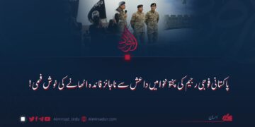 پاکستانی فوجی رجیم کی پختونخوا میں داعش سے ناجائز فائدہ اٹھانے کی خوش فہمی!