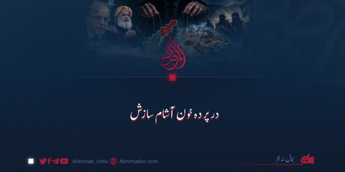 درپردہ خون آشام سازش