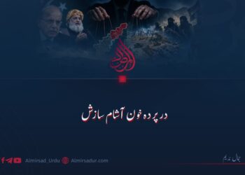 درپردہ خون آشام سازش