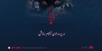 درپردہ خون آشام سازش