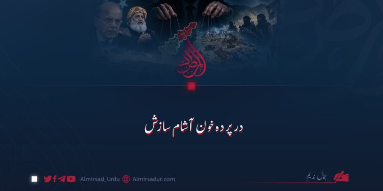 درپردہ خون آشام سازش