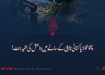 پختونخوا: پاکستانی نااہلی کے سائے میں داعش کی خفیہ جنت!