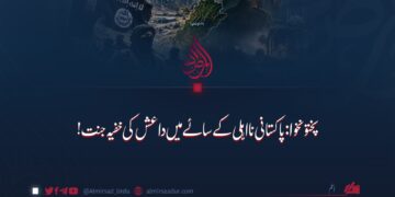 پختونخوا: پاکستانی نااہلی کے سائے میں داعش کی خفیہ جنت!
