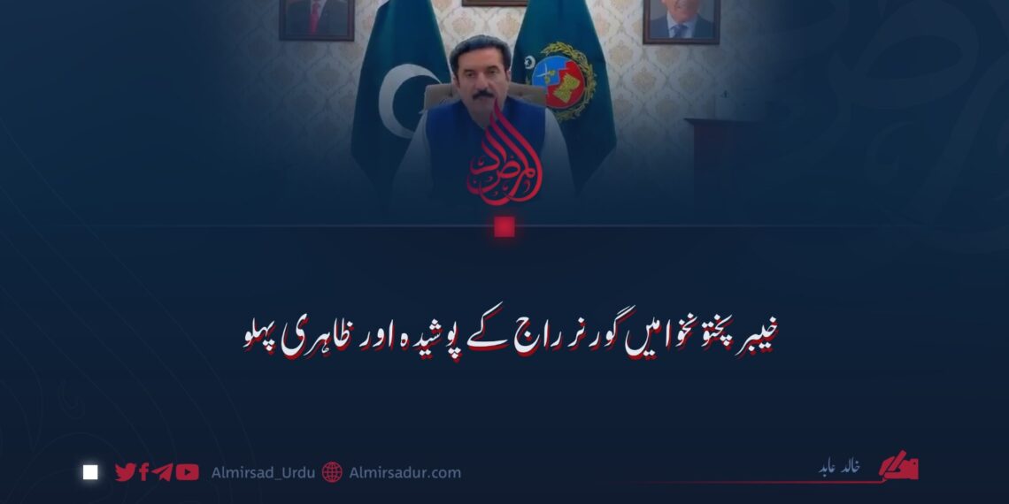 خیبر پختونخوا میں گورنر راج کے پوشیدہ اور ظاہری پہلو