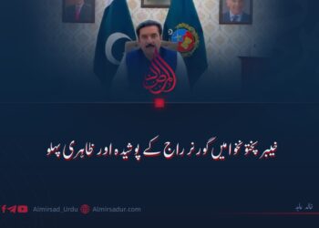 خیبر پختونخوا میں گورنر راج کے پوشیدہ اور ظاہری پہلو