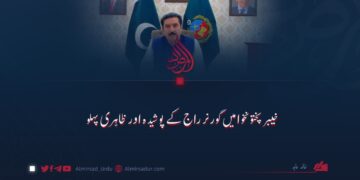 خیبر پختونخوا میں گورنر راج کے پوشیدہ اور ظاہری پہلو