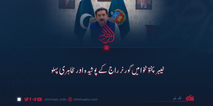 خیبر پختونخوا میں گورنر راج کے پوشیدہ اور ظاہری پہلو