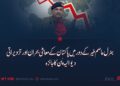 جنرل عاصم منیر کے دور میں پاکستان کے معاشی بحران اور تزویراتی دیوالیہ پَن کا جائزہ