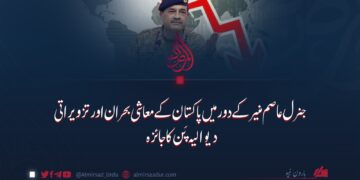 جنرل عاصم منیر کے دور میں پاکستان کے معاشی بحران اور تزویراتی دیوالیہ پَن کا جائزہ