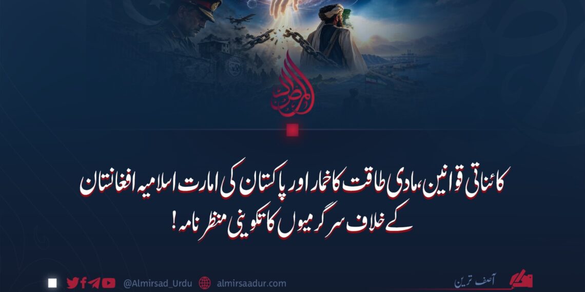 کائناتی قوانین، مادی طاقت کا خمار اور پاکستان کی امارت اسلامیہ افغانستان کے خلاف سرگرمیوں کا تکوینی منظرنامہ!