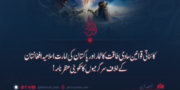 کائناتی قوانین، مادی طاقت کا خمار اور پاکستان کی امارت اسلامیہ افغانستان کے خلاف سرگرمیوں کا تکوینی منظرنامہ!