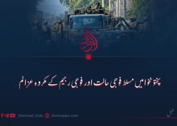 پختونخوا میں مسلط فوجی حالت اور فوجی رجیم کے مکروہ عزائم