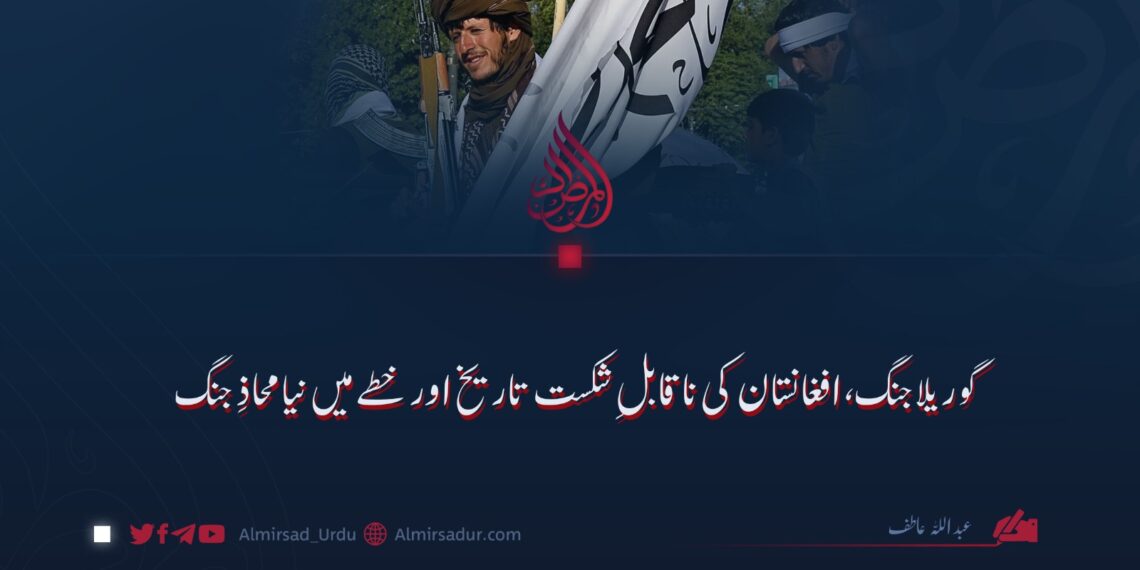 گوریلا جنگ، افغانستان کی ناقابلِ شکست تاریخ اور خطے میں نیا محاذِ جنگ