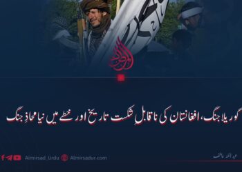 گوریلا جنگ، افغانستان کی ناقابلِ شکست تاریخ اور خطے میں نیا محاذِ جنگ