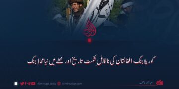 گوریلا جنگ، افغانستان کی ناقابلِ شکست تاریخ اور خطے میں نیا محاذِ جنگ